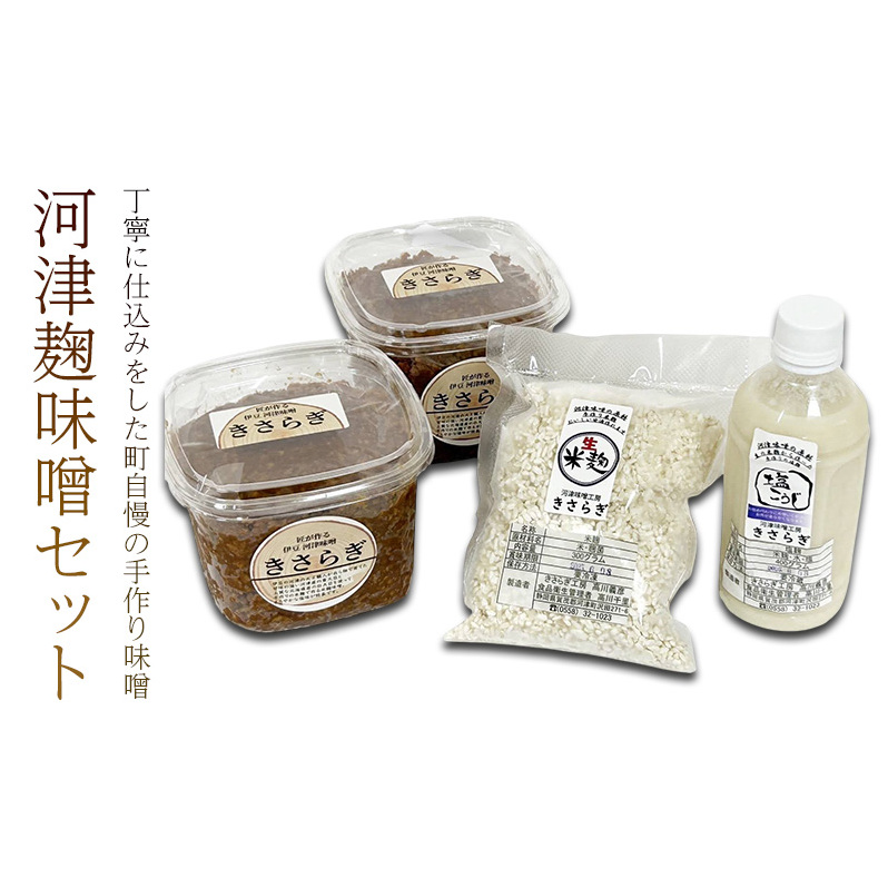 生米麹 セット 米麹味噌 800g × 2個 米麹 300g × 1袋 塩麹 400g × 1本 味噌 麹 麹味噌 味噌 調味料 味噌汁 熟成 手作り 冷蔵 冷蔵配送 静岡 静岡県 河津 河津町