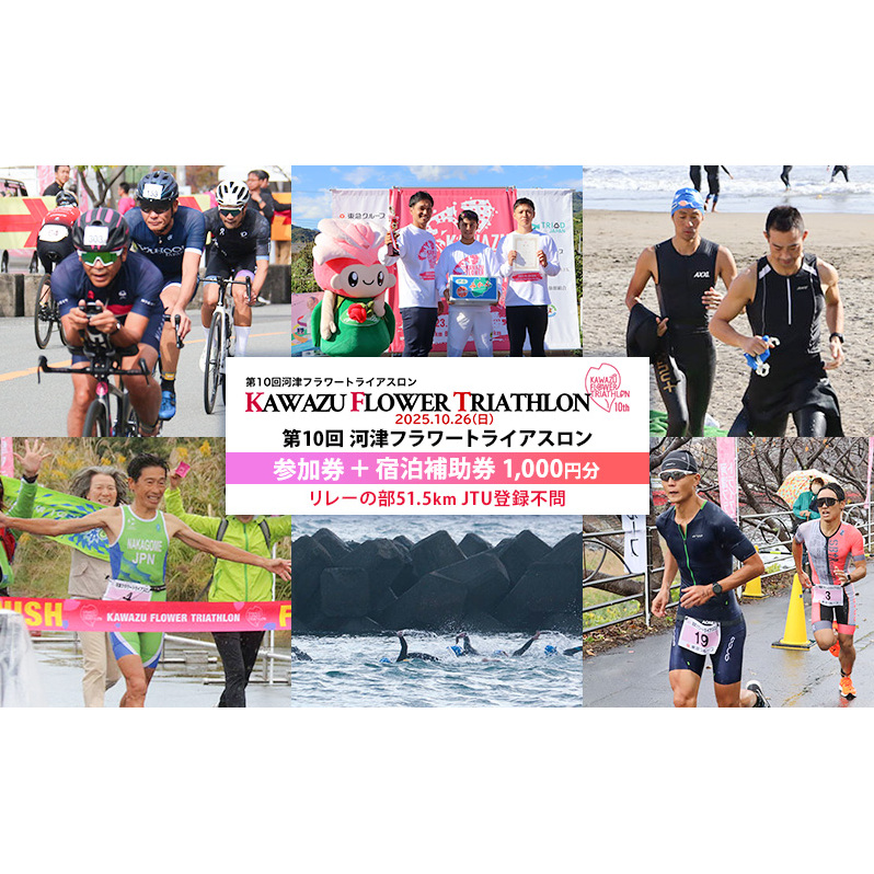 第10回河津フラワートライアスロン参加権+河津町内宿泊補助券（1,000円分） 【リレーの部51.5kmJTU登録不問】