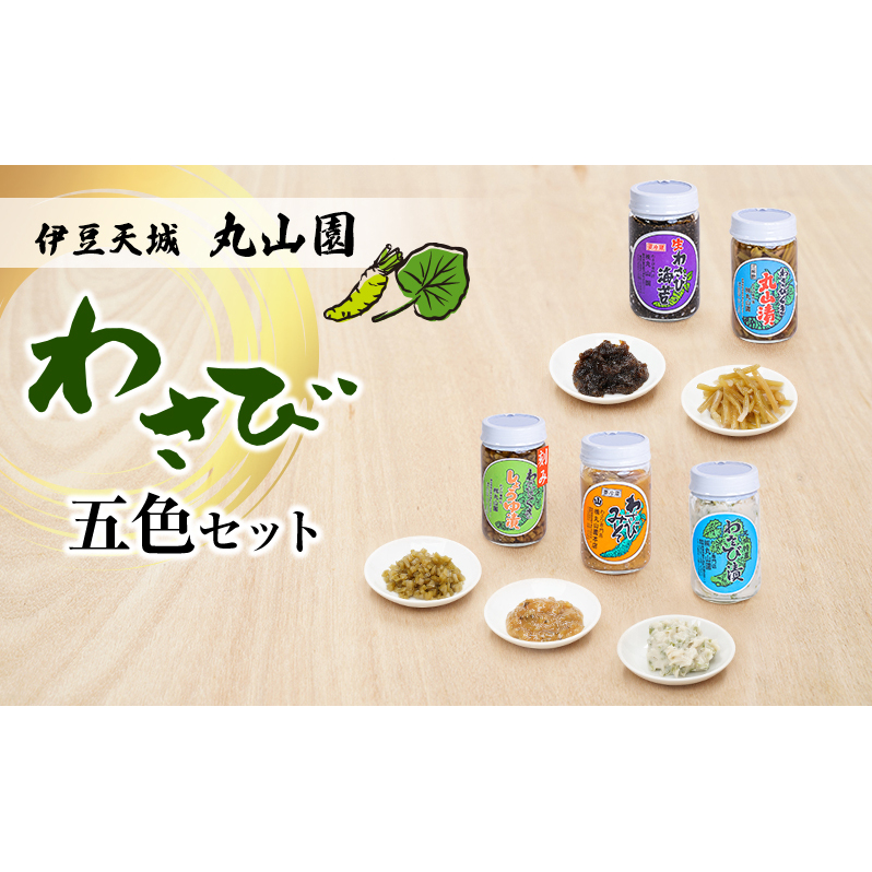 伊豆天城 丸山園 わさび五色セット セット 詰め合わせ わさび 山葵 ワサビ 生わさび おつまみ つまみ みそ 味噌 漬け物 漬物