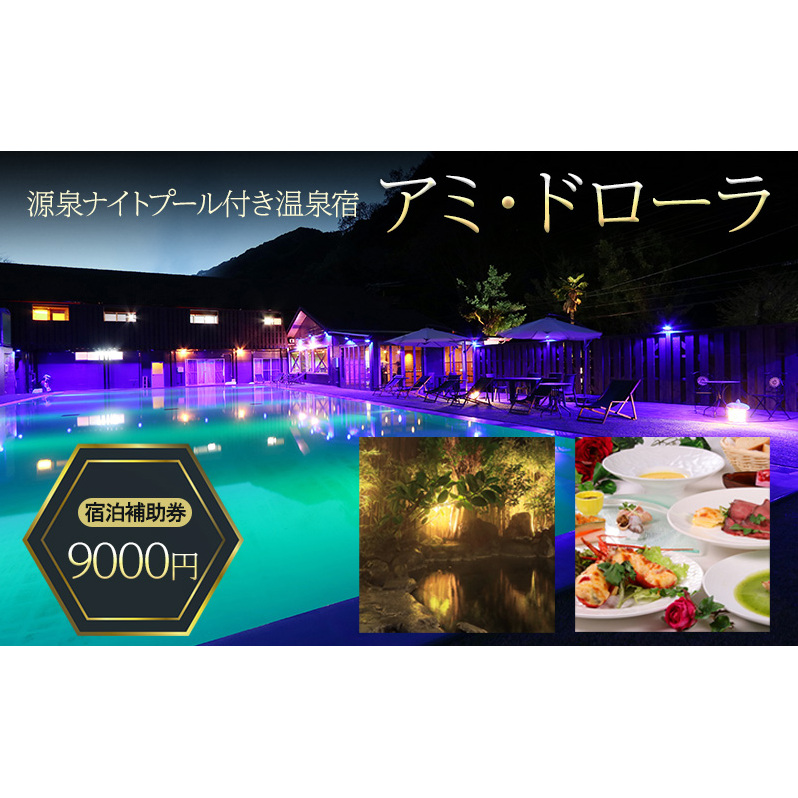 源泉 ナイトプール 付き温泉宿 アミ・ドローラ 宿泊 補助券 9000円 旅行 観光 ホテル 宿泊クーポン 宿泊チケット 静岡 静岡県