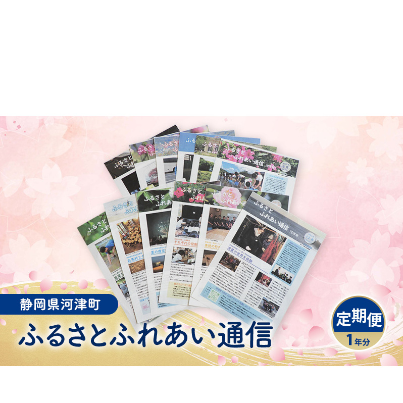広報誌 ふるさとふれあい通信 定期便 一年分 雑誌 地域のお礼の品 定期購読 本 河津町 静岡県