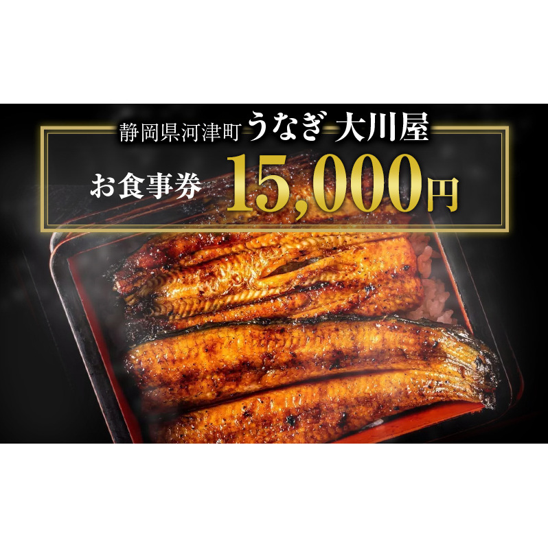 食事券 15000円 河津大川屋うなぎ 炭火直焼き蒲焼 蒲焼き 老舗 うなぎ屋 ウナギ 鰻 関西風 魚 魚介 魚介類 和食 静岡 15,000 お食事券 チケット うなぎ