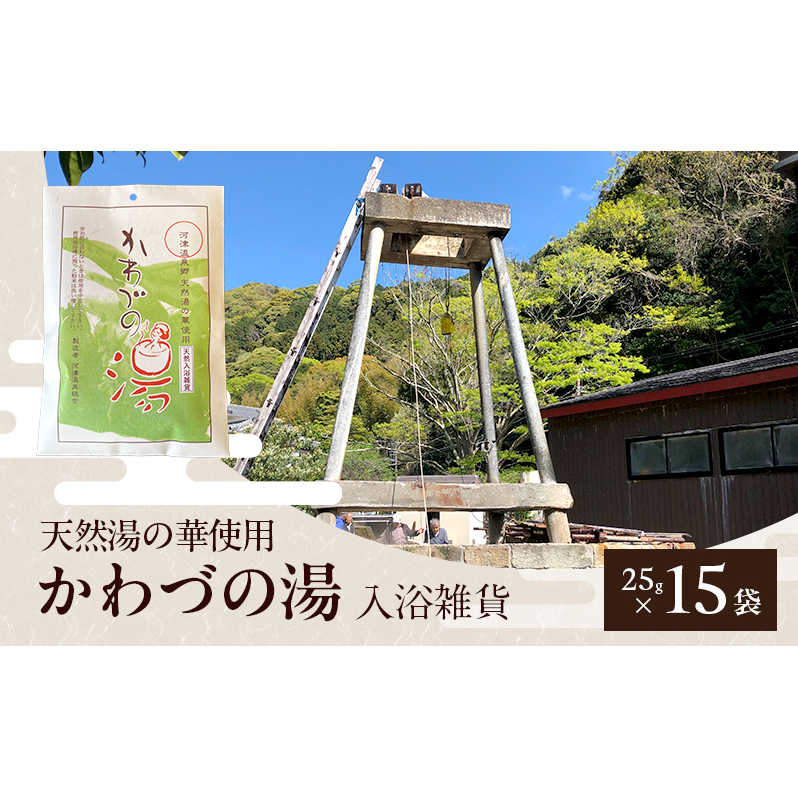 天然湯の華 かわづの湯 25g×15袋 入浴雑貨 谷津温泉 湯の華 個別包装 温泉 自宅 お風呂 日用品 バス用品 河津町 静岡県