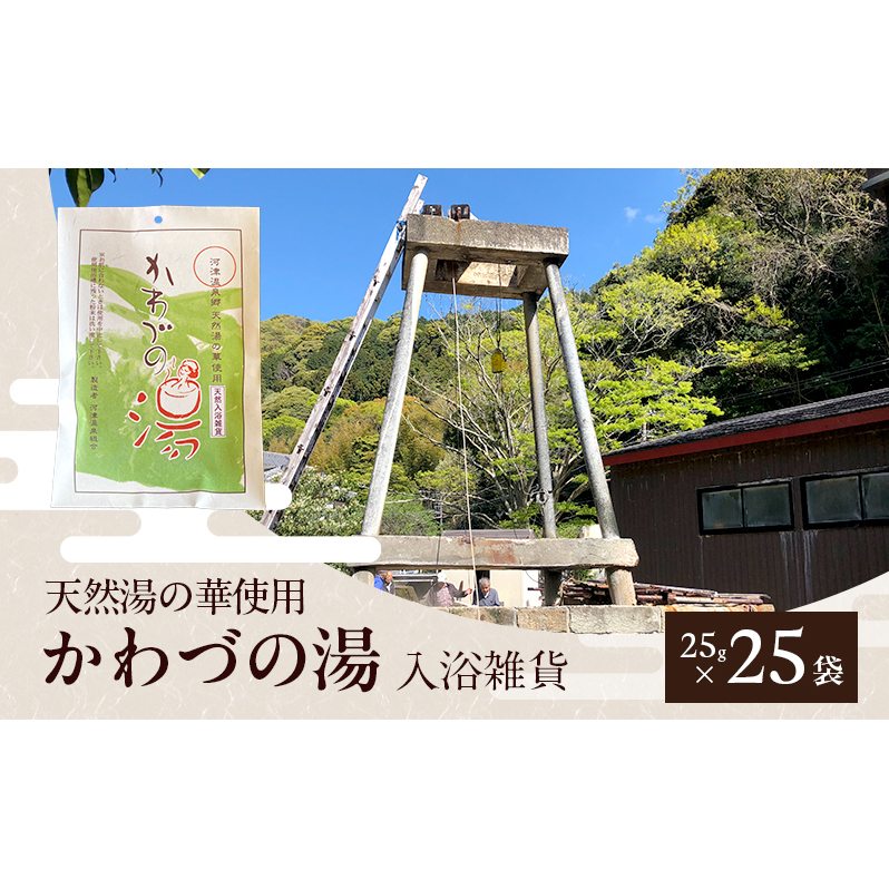 天然湯の華 かわづの湯 25g×25袋 入浴雑貨 谷津温泉 湯の華 個別包装 温泉 自宅 お風呂 日用品 バス用品 河津町 静岡県
