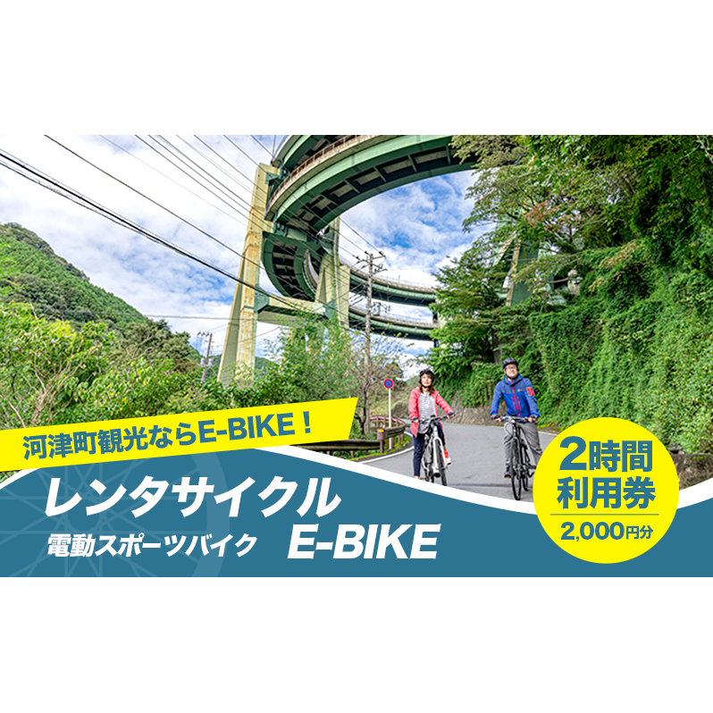 レンタサイクル E-BIKE 2時間利用券 2,000円分 利用券 体験チケット 観光 自転車 アシスト付き アクティビティ 移動手段 河津町 静岡県