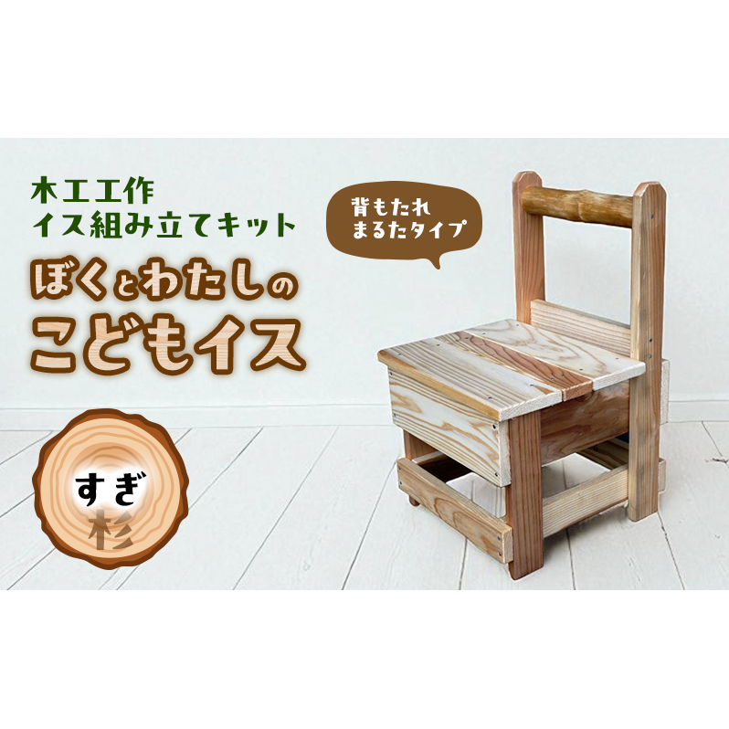 木工工作キット ぼくとわたしのこどもイス  背もたれ まるたタイプ (すぎ) 工作 組立てキット 手作り 椅子 いす 花台 飾り台 無垢材 自然木 国産 河津町 静岡県