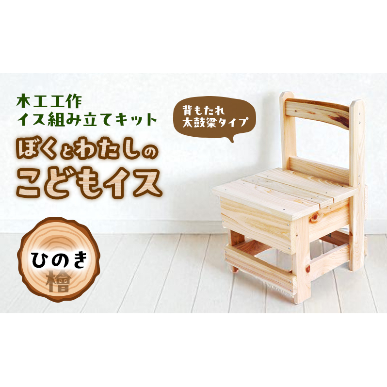 木工工作キット ぼくとわたしのこどもイス 背もたれ 太鼓梁タイプ (ひのき) 工作 組立てキット 手作り 椅子 いす 花台 飾り台 檜 自然木 国産 河津町 静岡県