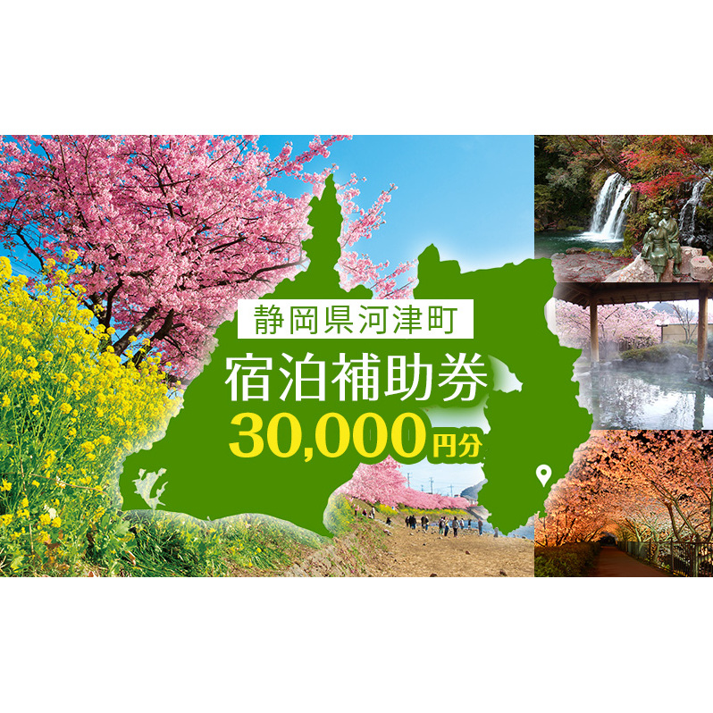 宿泊券 伊豆 たっぷり河津旅 宿泊補助券 30000円 チケット クーポン 旅行券 温泉 源泉かけ流し 旅行 観光 ホテル 旅館 宿泊 宿泊クーポン 宿泊チケット 補助券 3万円 静岡 静岡県 河津町