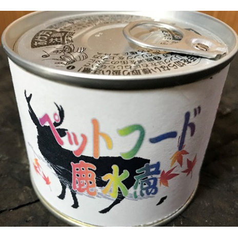 愛犬・愛猫にもおいし～いジビエ（鹿）お肉の加工品