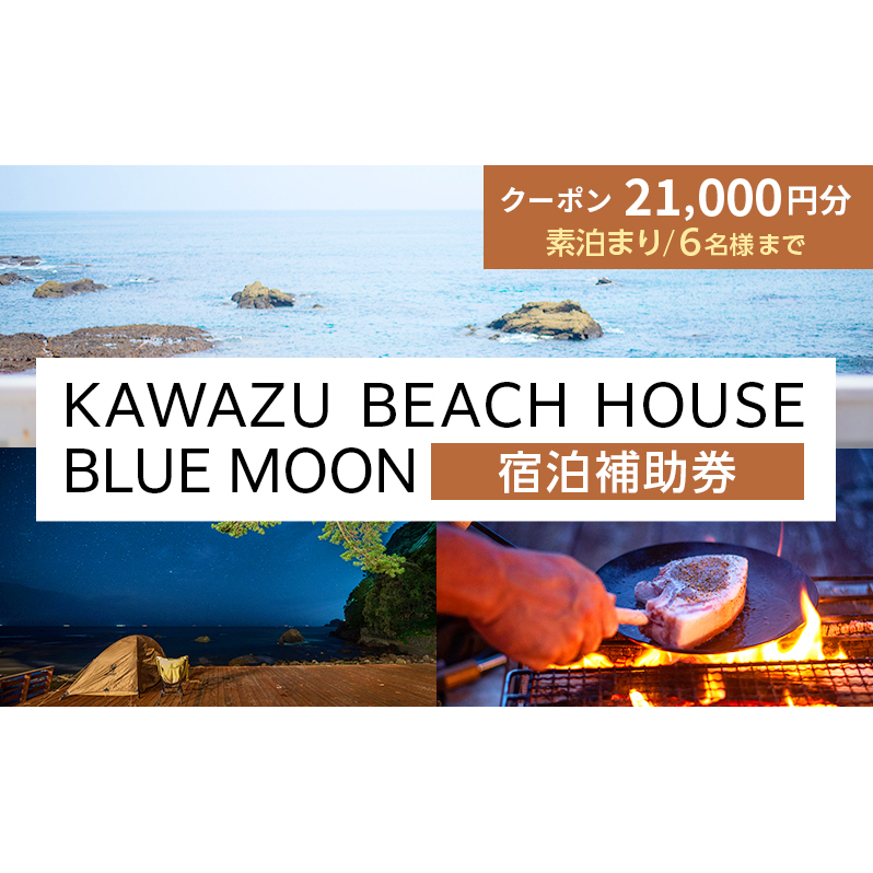 旅行 伊豆 KAWAZU BEACH HOUSE BLUE MOON 宿泊券 素泊まりのみ 6名様まで利用可能 宿泊 クーポン券 旅行券 キャンプ グランピング チケット 観光 宿泊クーポン ホテル 旅館 アウトドア BBQ バーベキュー 体験 静岡 静岡県 河津