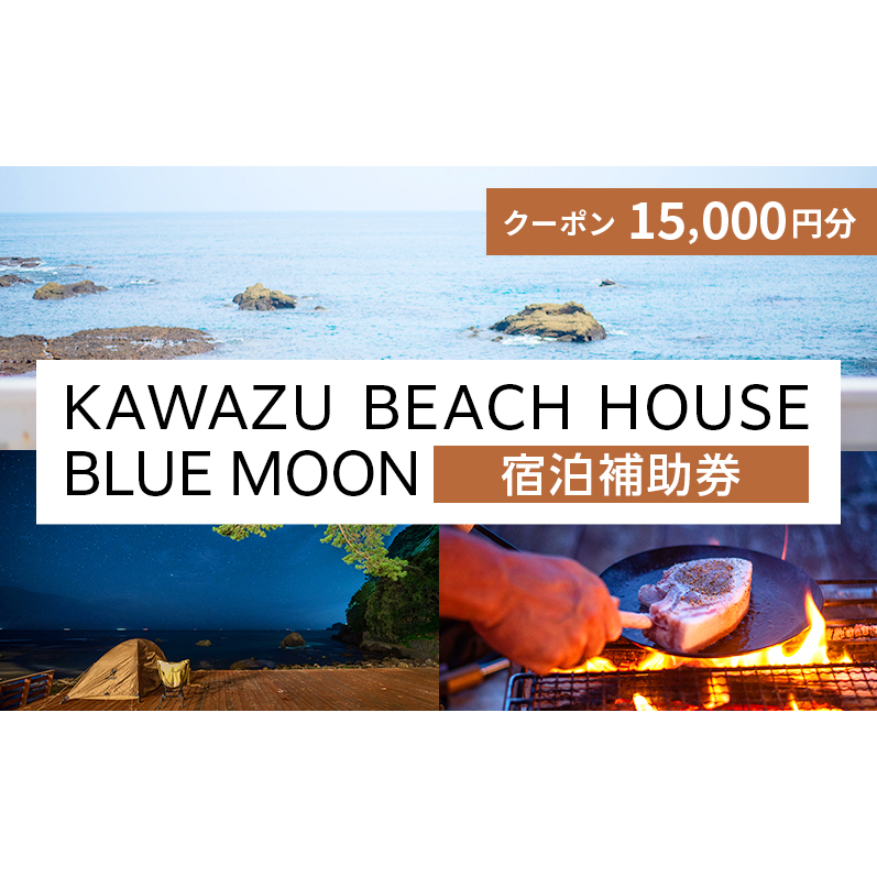 旅行 伊豆 KAWAZU BEACH HOUSE BLUE MOON 1組様 宿泊 クーポン券 A 旅行券 宿泊券 キャンプ グランピング チケット 観光 宿泊クーポン 宿 ホテル 旅館 アウトドア BBQ バーベキュー 体験 静岡 静岡県 河津
