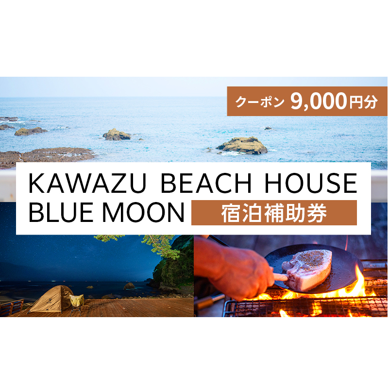 旅行 伊豆 KAWAZU BEACH HOUSE BLUE MOON 1組様 宿泊 クーポン券 B 旅行券 宿泊券 キャンプ グランピング チケット 観光 宿泊クーポン 宿 ホテル 旅館 アウトドア BBQ バーベキュー 体験 静岡 静岡県 河津