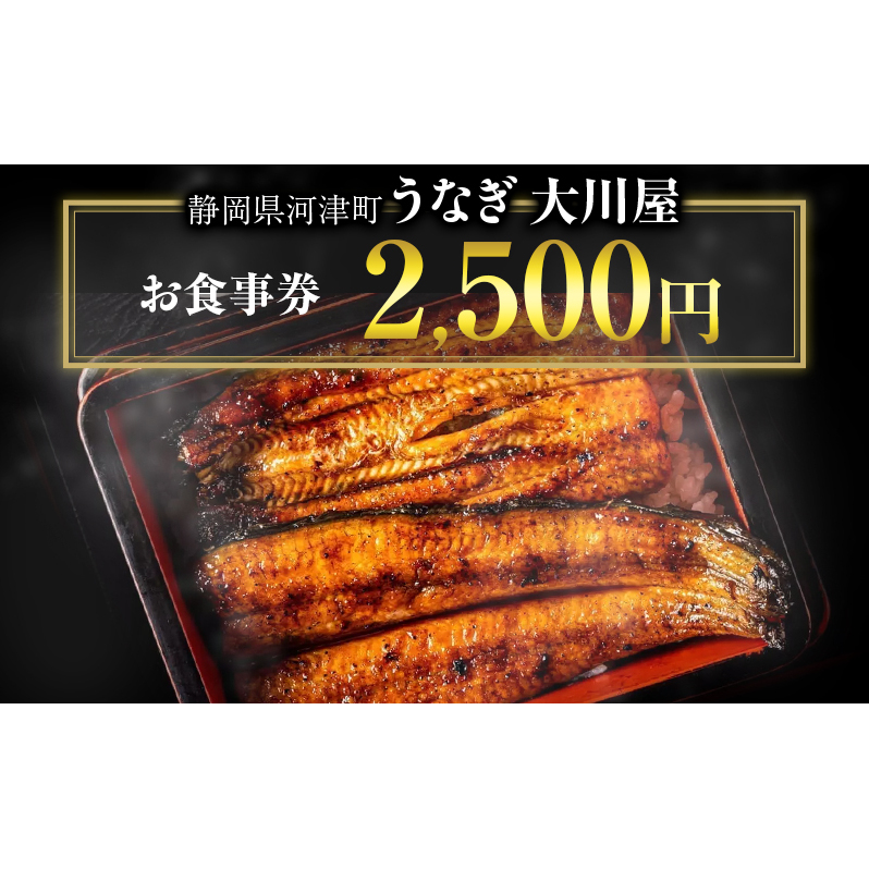 お食事券 静岡県 河津大川屋うなぎ 2500円分 うなぎ ウナギ 鰻 国産 国産うなぎ 国産うなぎ蒲焼き うなぎの蒲焼き 蒲焼き 関西風 炭火焼き 和食 魚 食事券 チケット クーポン 割引券 静岡 河津 河津町