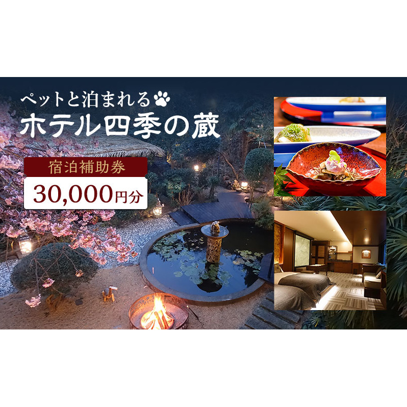 宿泊券 伊豆 ペットと泊まれる ホテル 四季の蔵 館内利用券 30000円 チケット クーポン 旅行券 犬と泊まれる 旅行 観光 ホテル 旅館 宿泊 宿泊クーポン 宿泊補助券 宿泊チケット 補助券 利用券 3万円 静岡 静岡県 河津町