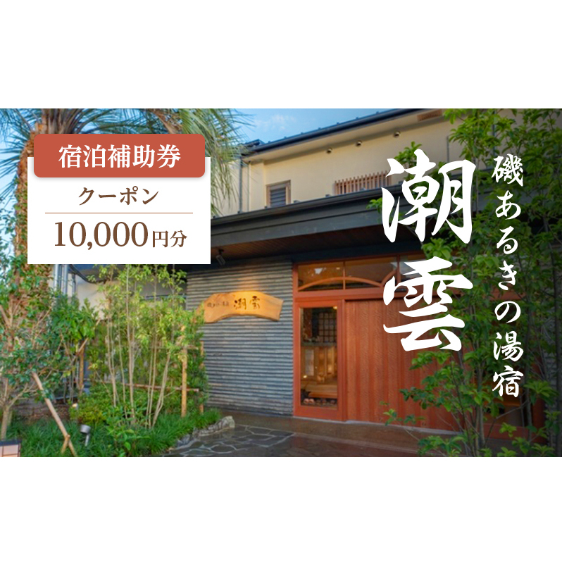 旅行 静岡県 伊豆河津浜 磯あるきの湯宿 潮雲 温泉 宿泊補助券 10000円分 温泉掛け流し 露天風呂付き 施設利用券 チケット 宿泊券 旅行券 宿泊 旅館 ホテル 露天風呂 10000円 静岡