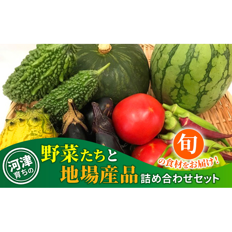 河津育ちの野菜たちと地場産品