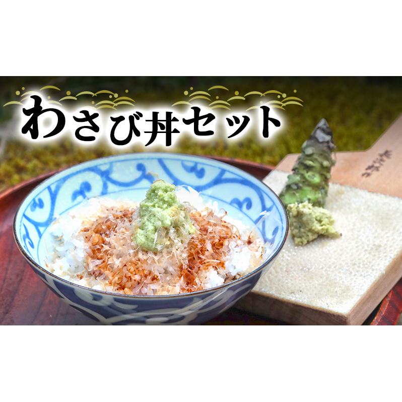 わさび丼 セット 詰め合わせ 生わさび かつお節 米 コシヒカリ 山葵 鰹節 こしひかり 白米 精米 お米 ご飯のお供 ごはんのおとも 丼 加工品 加工食品 薬味 調味料 冷蔵 冷蔵配送 静岡 静岡県 河津 河津町
