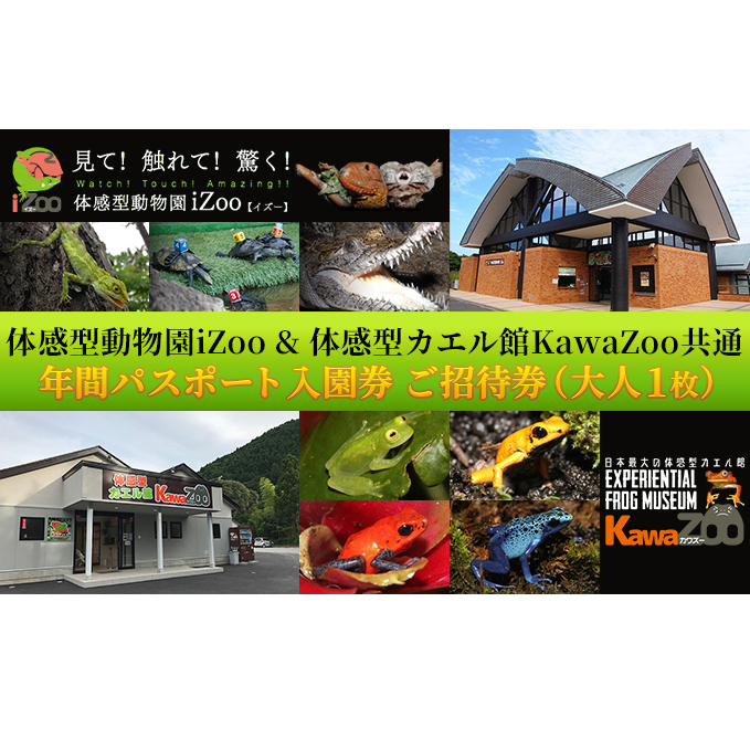 イズー カワズー 年間パスポート（大人1名） 共通入園券 爬虫類 動物園 河津町 観光 バナナワニ園 バガテル公園