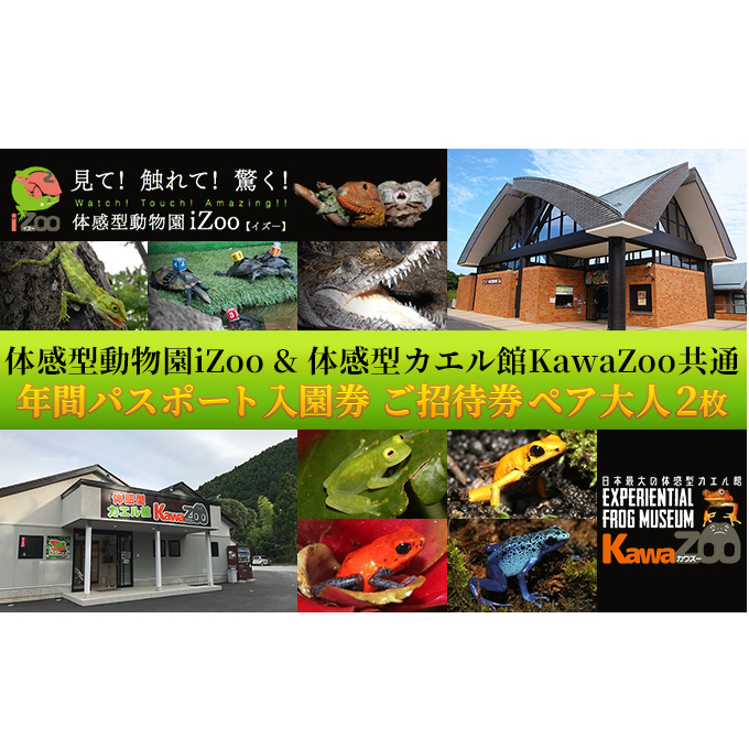 イズー カワズー 年間パスポート（大人2名） 共通入園券 ペア 爬虫類 動物園 河津町 観光 バナナワニ園 バガテル公園