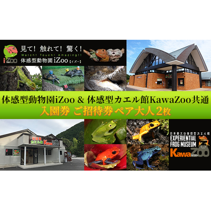 動物園 静岡 イズー カワズー 大人 2枚 入場券 ペア ペアチケット セット 動物 カエル 爬虫類 観光 お出かけ チケット 券 ギフト券 体験チケット ギフト プレゼント 贈答 贈答品 贈り物 旅行 観光 入園券 バナナワニ園 バガテル公園 静岡県 河津 河津町
