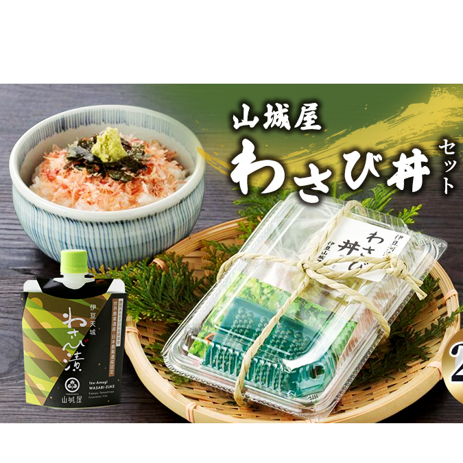 わさび セット わさび漬け わさび丼 山葵 生わさび 鰹節 かつお節 ご飯のお供 ごはんのおとも 丼 加工品 加工食品 薬味 調味料 冷蔵 冷蔵配送 静岡 静岡県 河津 河津町