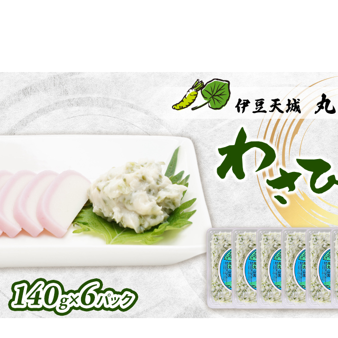 わさび漬 140g 6パック セット 詰め合わせ わさび 山葵 ワサビ おつまみ つまみ ご飯のお供 ごはんのお供 漬け物 漬物 加工品 加工食品 静岡 静岡県 河津町