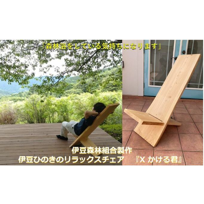 椅子 伊豆ひのきのリラックスチェア X かける君 伊豆森林組合製作 ひのき ひのきの香り 檜 木製 無垢材 家具 雑貨 日用品 インテリア イス シンプル エシカル 伊豆 静岡 静岡県 河津 河津町