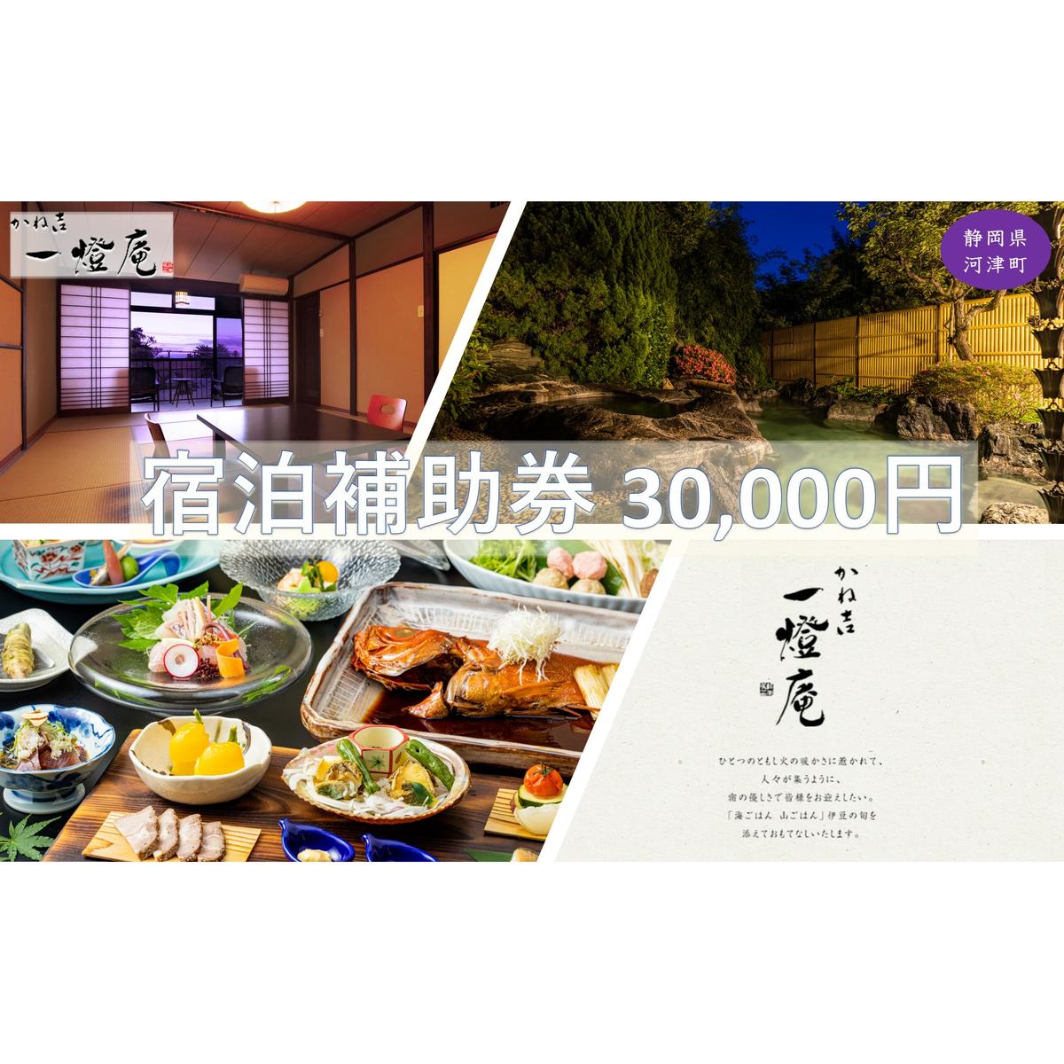 旅行 静岡県 温泉 宿泊補助券 かね吉一燈庵 30000円 伊豆河津温泉 今井浜温泉 子連れ カップル チケット 宿泊券 旅行券 宿泊 旅館 ホテル 河津桜 天然温泉100% 露天風呂付客室 露天風呂 伊豆会席