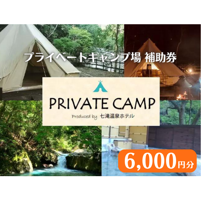 【6,000円分 七滝温泉ホテル プライベートキャンプ場 補助券】七滝温泉 河津 河津町 静岡 宿泊券 キャンプ アウトドア 旅行 観光 温泉 国内旅行 