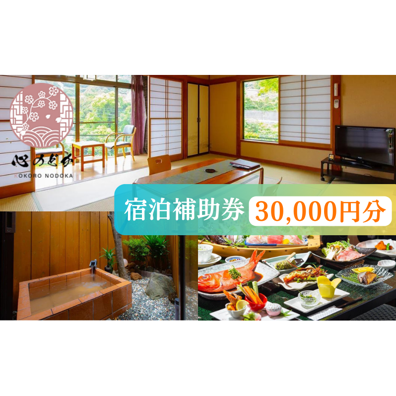心のどか【30,000円分】宿泊補助券 オーシャンビュー 河津 河津町 静岡 伊豆 宿泊券 旅館 旅行 観光 温泉 国内旅行