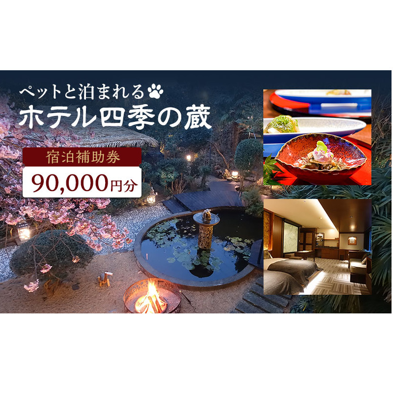 宿泊券 伊豆 ペットと泊まれる ホテル 四季の蔵 館内利用券 90000円 チケット クーポン 旅行券 犬と泊まれる 旅行 観光 ホテル 旅館 宿泊 宿泊クーポン 宿泊補助券 宿泊チケット 補助券 利用券 9万円 静岡 静岡県 河津町