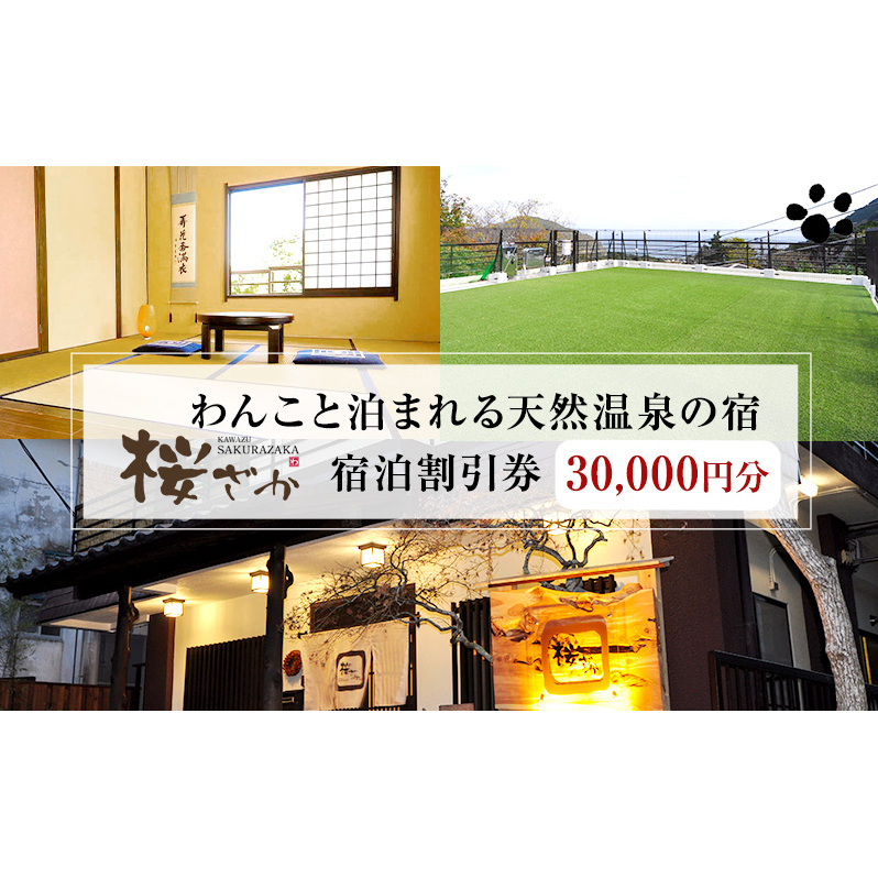 【30,000円分】わんこと泊まれる天然温泉の宿 桜ざか 宿泊補助券 河津峰温泉 ペット 河津町 静岡 伊豆 宿泊券 旅行 観光 温泉 国内旅行