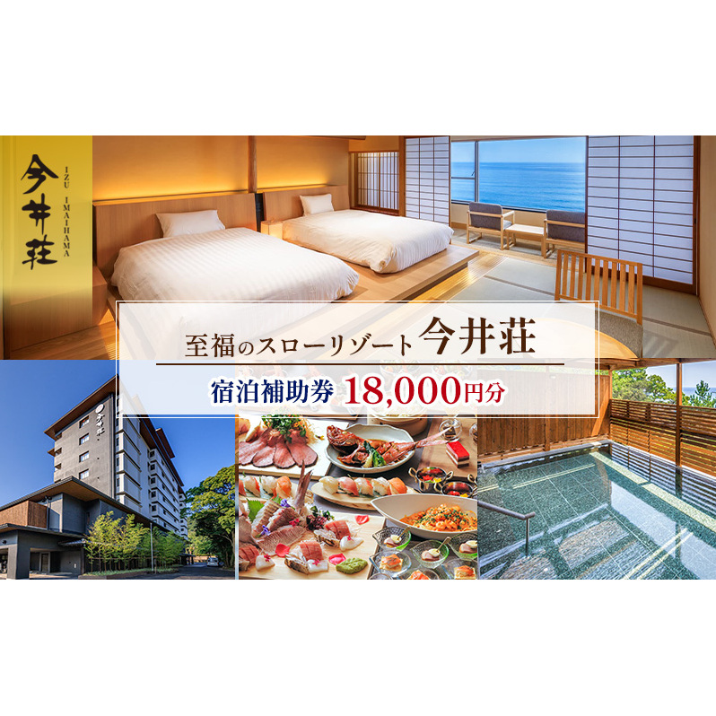 宿泊券 伊豆今井浜温泉 今井荘 宿泊補助券 18,000円 温泉 宿泊 旅館 旅行 券 伊豆 河津町 静岡 静岡県