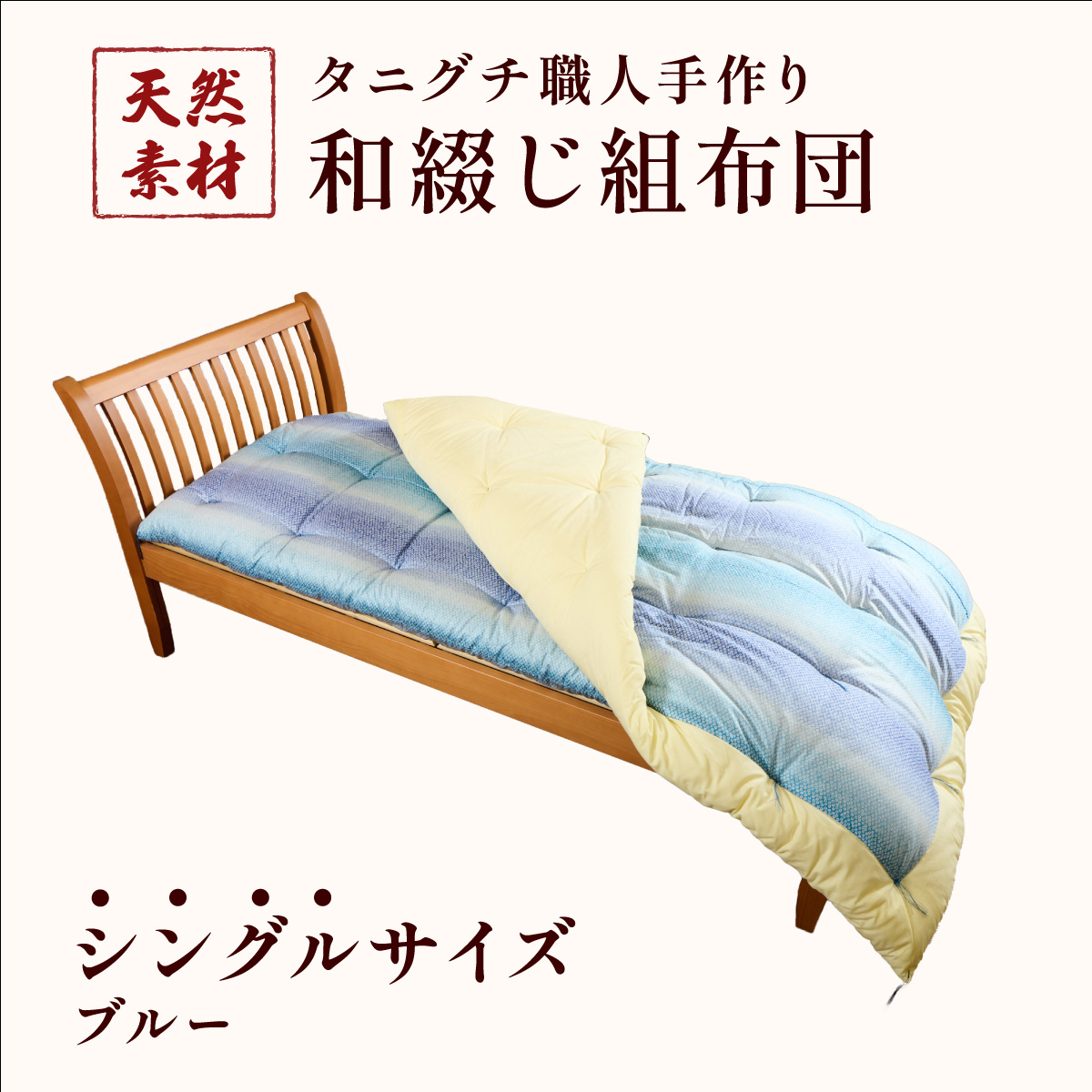 タニグチ 職人手作り 和綴じ 組布団【手作り ふんわり 綿ふとん 和ふとん 掛けふとん 綿わた 天然綿 天然素材 コットン 日本製 布団 綿布団 和式布団 昔ながらの 手作り 寝具 シングル NEW 新規】[094-a001]
