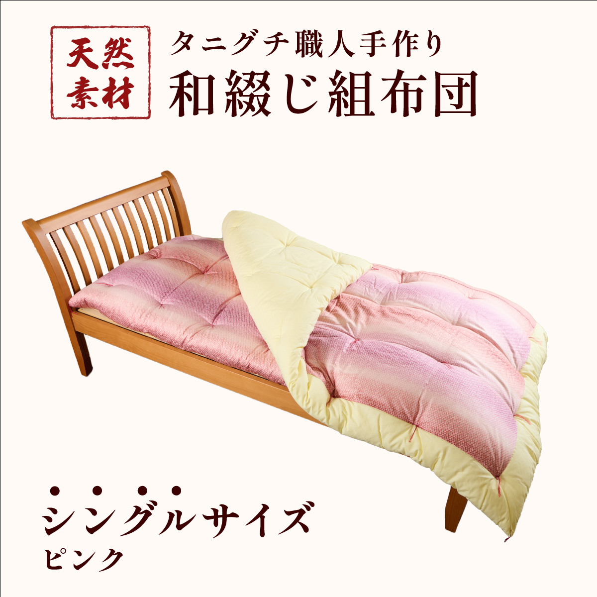 タニグチ 職人手作り 和綴じ 組布団【手作り ふんわり 綿ふとん 和ふとん 掛けふとん 綿わた 天然綿 天然素材 コットン 日本製 布団 綿布団 和式布団 昔ながらの 手作り 寝具 シングル NEW 新規】[094-a002]