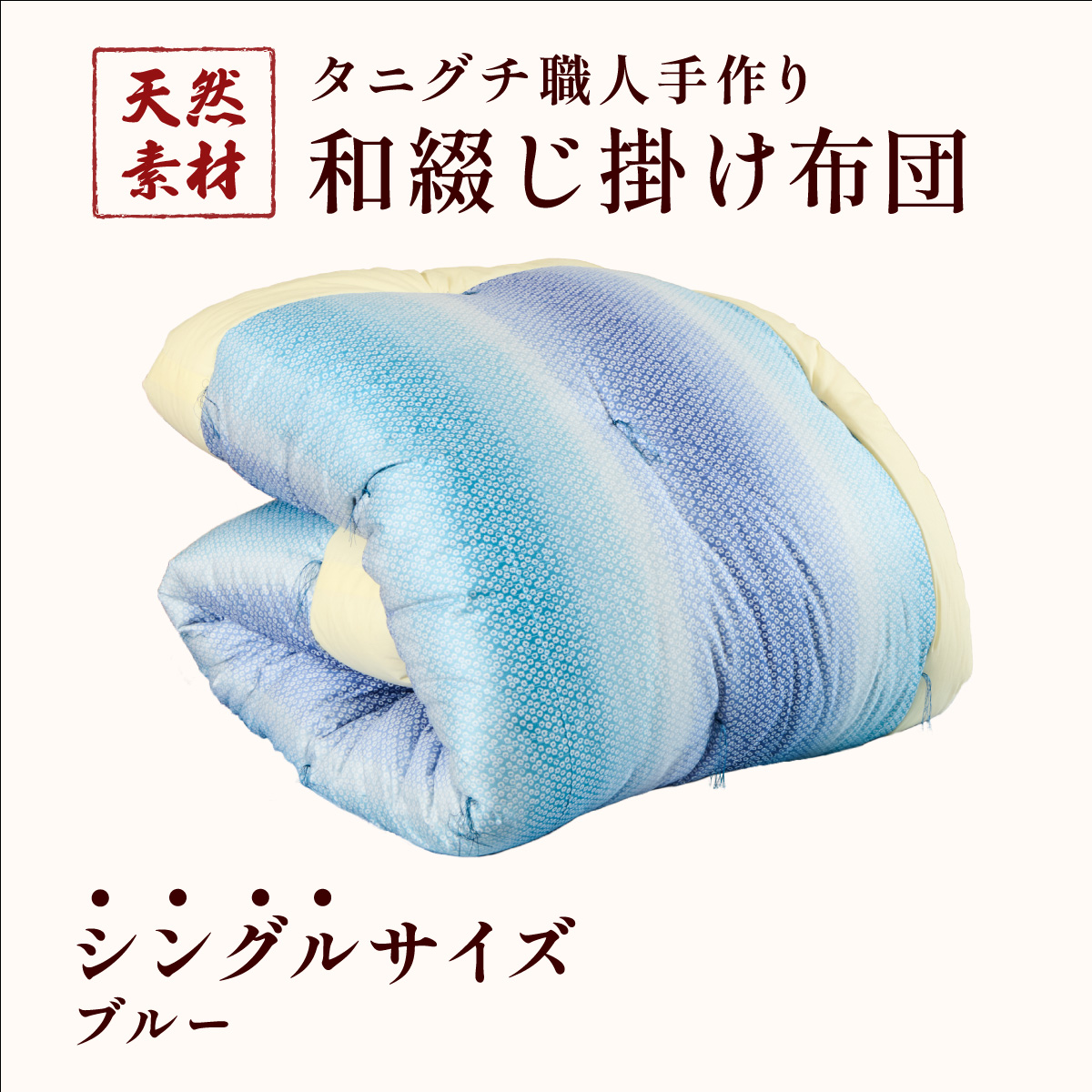 タニグチ 職人手作り 和綴じ 掛け布団【手作り ふんわり 綿ふとん 和ふとん 掛けふとん 綿わた 天然綿 天然素材 コットン 日本製 布団 綿布団 和式布団 昔ながらの 手作り 寝具 シングル ダブル NEW 新規】 [094-a003]