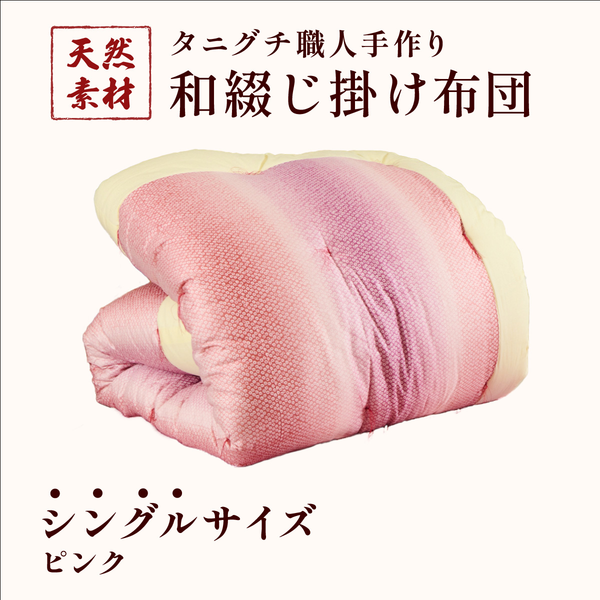タニグチ 職人手作り 和綴じ 掛け布団【手作り ふんわり 綿ふとん 和ふとん 掛けふとん 綿わた 天然綿 天然素材 コットン 日本製 布団 綿布団 和式布団 昔ながらの 手作り 寝具 シングル ダブル NEW 新規】 [094-a004]
