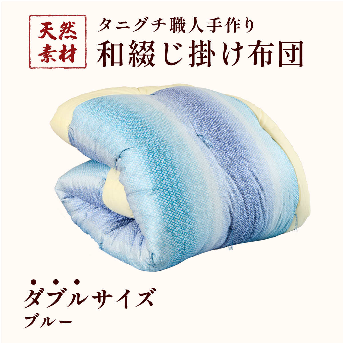 タニグチ 職人手作り 和綴じ 掛け布団【手作り ふんわり 綿ふとん 和ふとん 掛けふとん 綿わた 天然綿 天然素材 コットン 日本製 布団 綿布団 和式布団 昔ながらの 手作り 寝具 シングル ダブル NEW 新規】 [094-a005]