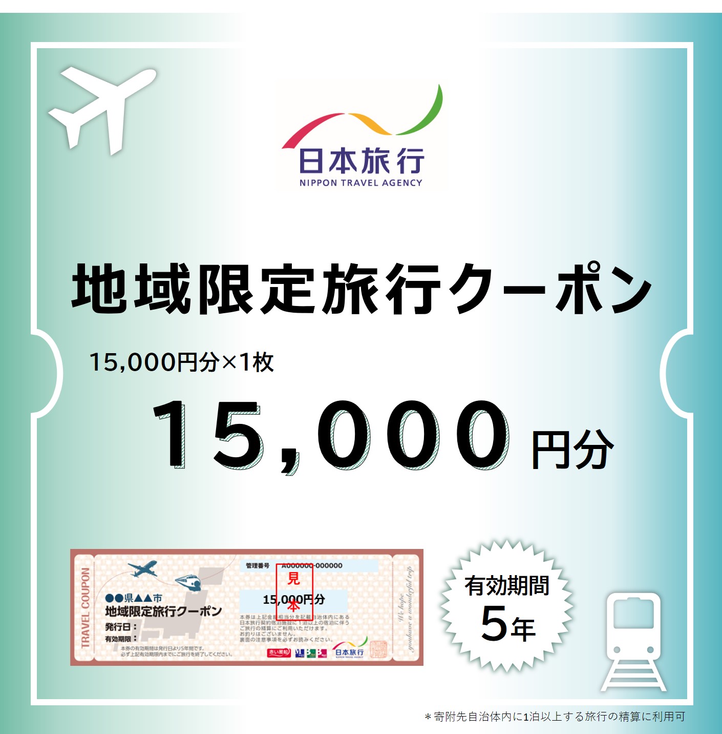 福井県敦賀市 日本旅行 地域限定旅行クーポン 15,000円 [017-a002][敦賀市ふるさと納税]