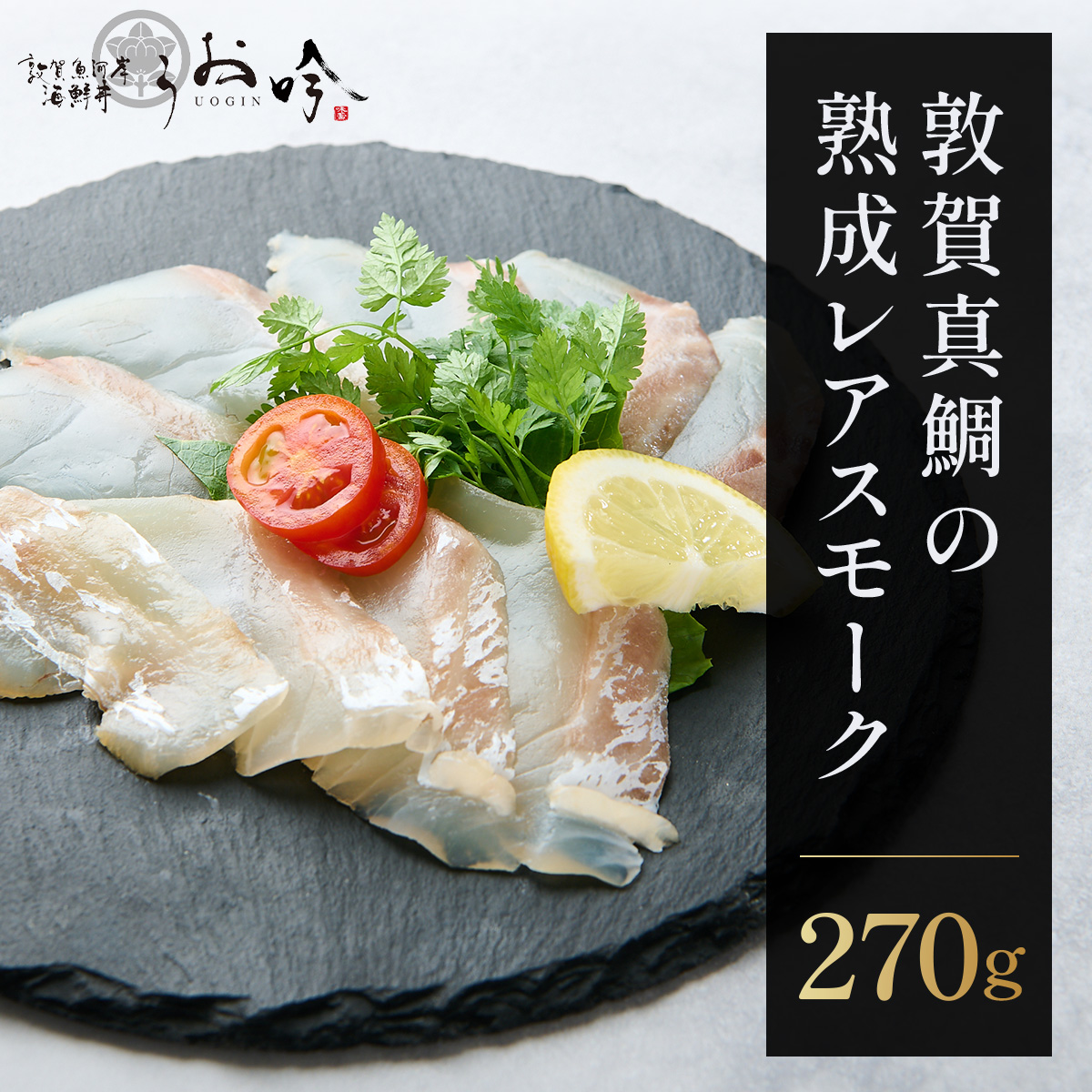 敦賀真鯛の熟成レアスモーク [047-a040]【真鯛 鯛 スモーク 熟成 タイ お中元 お歳暮 ギフト 贈り物 敬老の日】【敦賀市ふるさと納税】