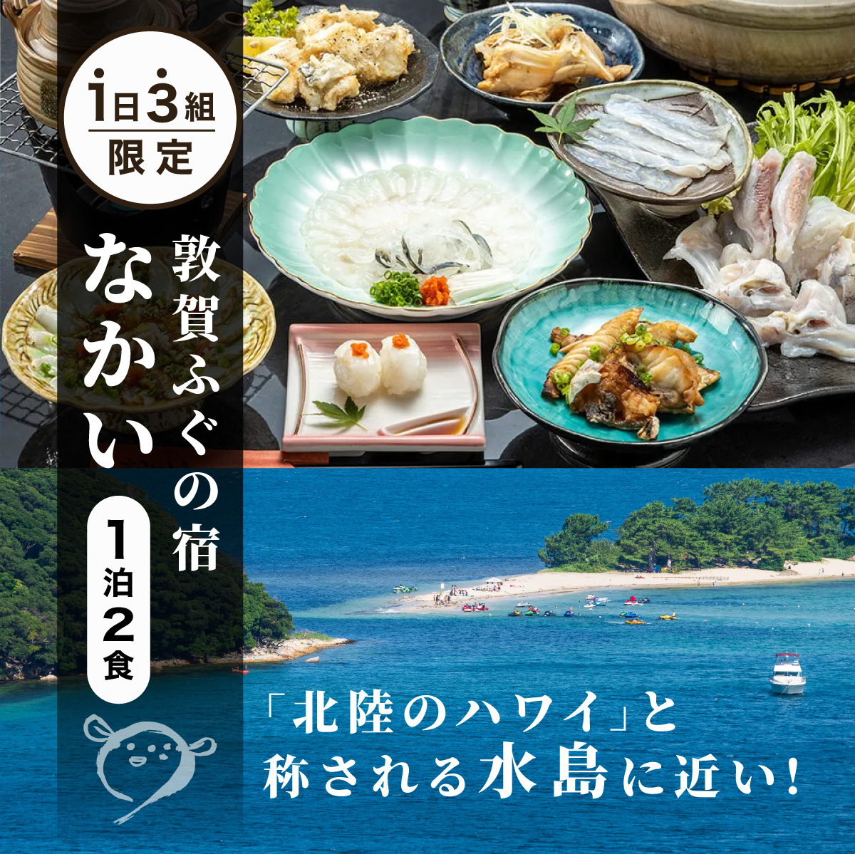 1日3組限定 敦賀ふぐの宿なかい 1泊2食プラン 1名様[019-a004][宿泊 敦賀 ふぐ 宿 旅館 ホテル 旅行 トラベル NEW 新規][敦賀市ふるさと納税]