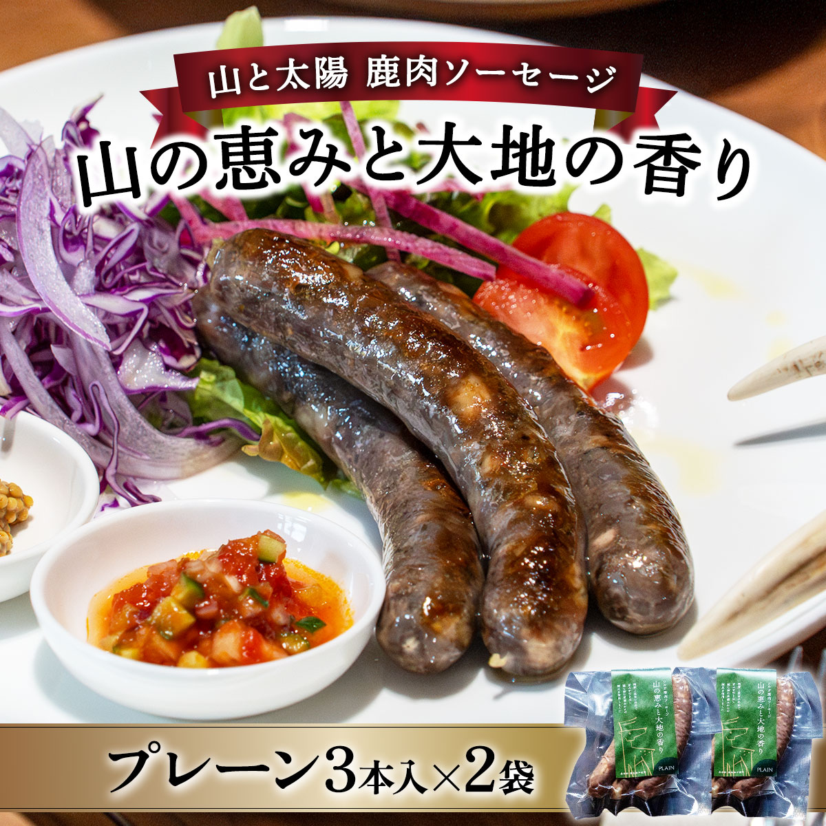 [順次発送]山と太陽 鹿肉ソーセージ「山の恵みと大地の香り」プレーン3本×2袋 [ 肉 鹿肉 ソーセージ お肉 具材 おつまみ ジビエ お中元 お歳暮 ギフト 贈り物][070-a002][敦賀市ふるさと納税]