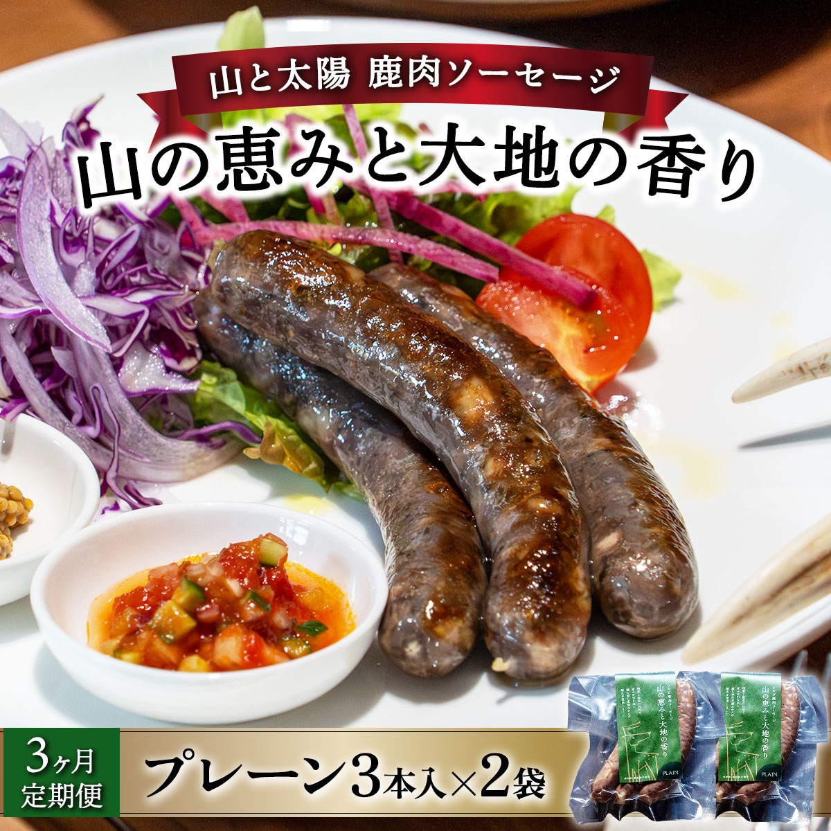 [定期便3回]山と太陽 鹿肉ソーセージ「山の恵みと大地の香り」プレーン3本×2袋 [ 肉 鹿肉 ソーセージ お肉 具材 おつまみ ジビエ お中元 お歳暮 ギフト 贈り物 定期便][070-t3-a002][敦賀市ふるさと納税]