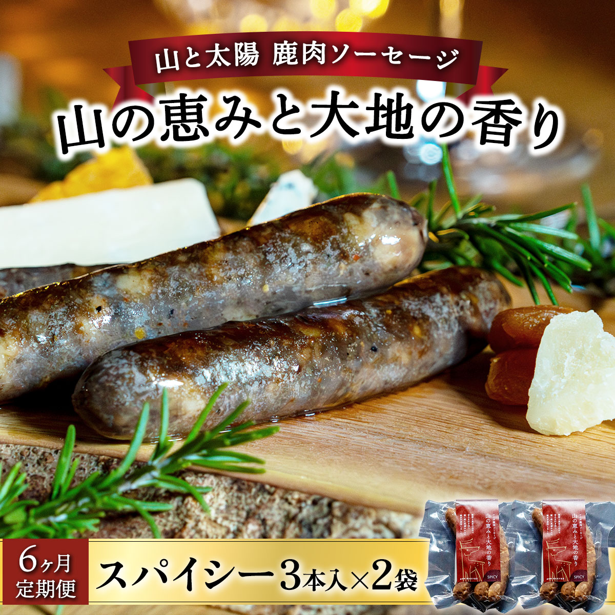 【定期便6回】山と太陽　鹿肉ソーセージ「山の恵みと大地の香り」スパイシー3本×2袋　【 肉 鹿肉 ソーセージ お肉 具材 おつまみ ジビエ お中元 お歳暮 ギフト 贈り物 定期便】[070-t6-a003]【敦賀市ふるさと納税】