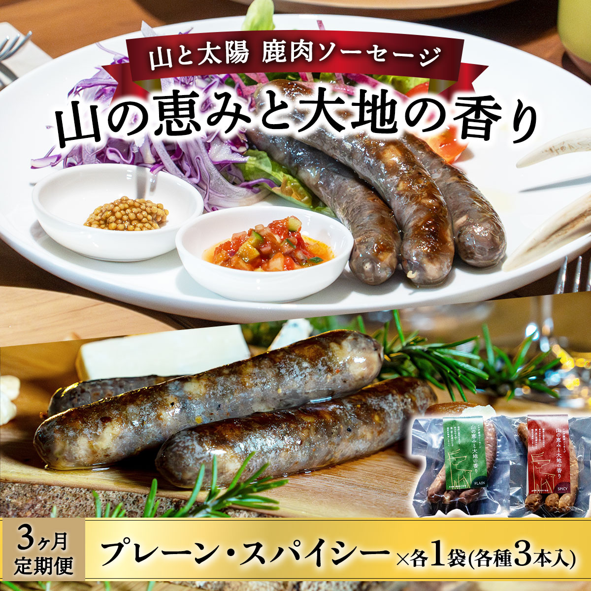 [定期便3回]山と太陽 鹿肉ソーセージ「山の恵みと大地の香り」2種食べ比べセット [ 肉 鹿肉 ソーセージ お肉 具材 おつまみ ジビエ お中元 お歳暮 ギフト 贈り物 定期便][070-t3-a004][敦賀市ふるさと納税]