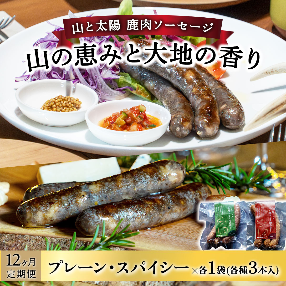 【定期便12回】山と太陽　鹿肉ソーセージ「山の恵みと大地の香り」2種食べ比べセット　【 肉 鹿肉 ソーセージ お肉 具材 おつまみ ジビエ お中元 お歳暮 ギフト 贈り物 定期便】[070-t12-a004]【敦賀市ふるさと納税】