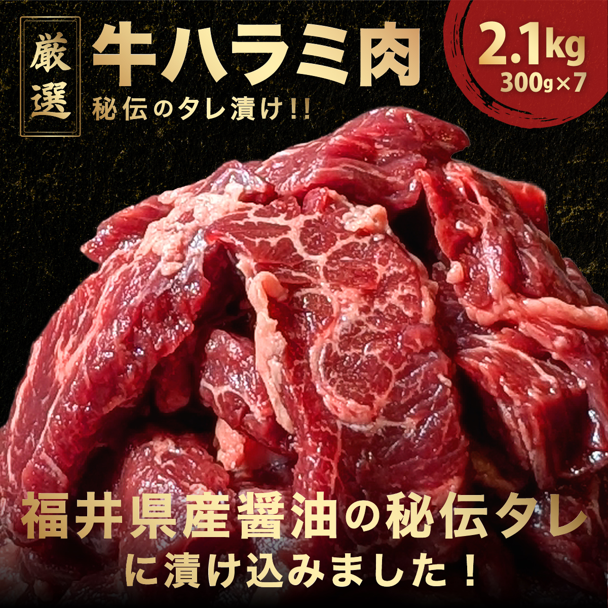 厳選 オモニ 秘伝のタレ漬け ハラミ 2.1Kg(300g×7)[焼くだけ 簡単 肉 お肉 牛肉 牛 牛ハラミ はらみ タレ漬け 味付き 手切り 焼肉 BBQ 鉄板焼き 焼肉丼 ハラミ丼] [058-a027]