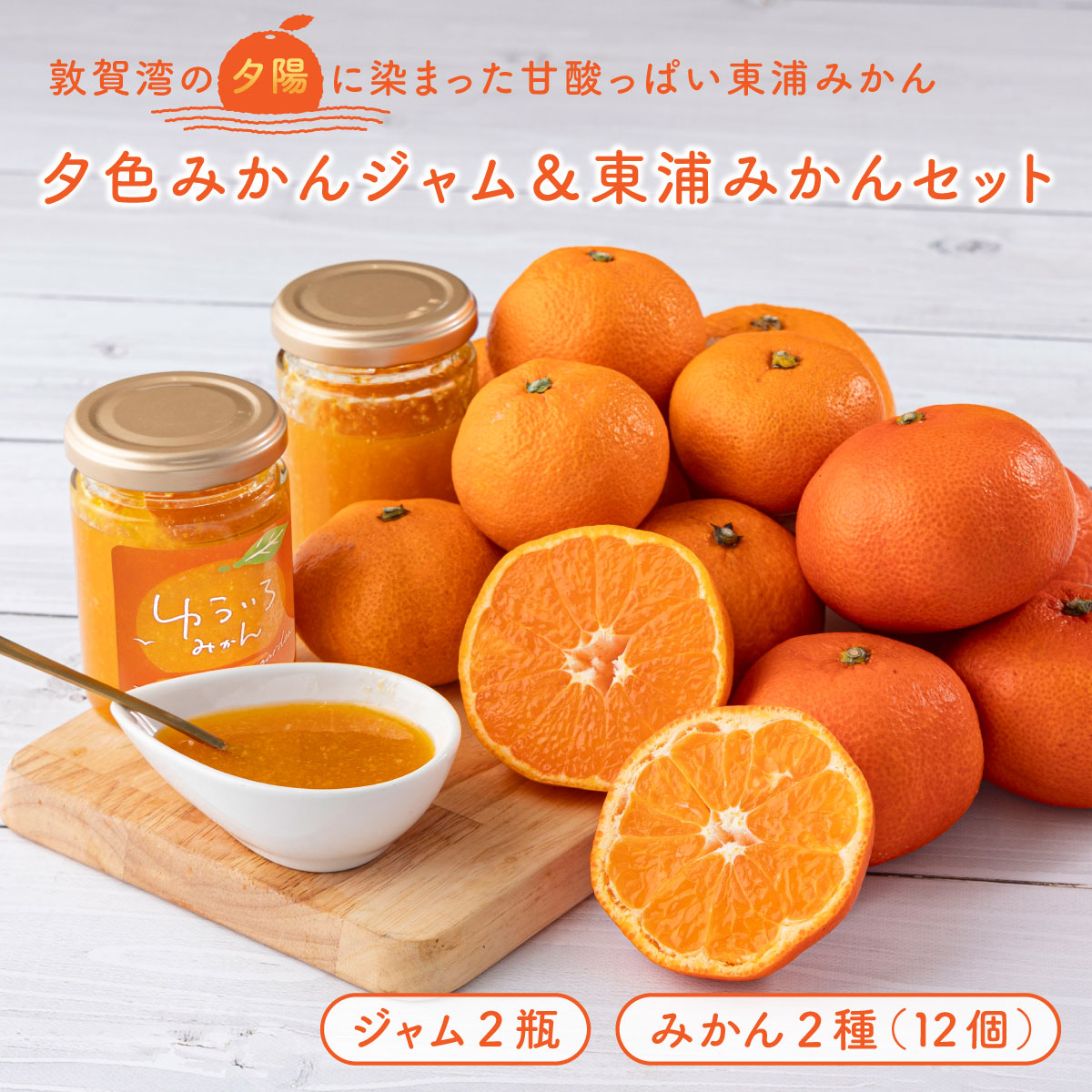 夕色みかんジャム × 2瓶・東浦みかん2種（合計12個）セット [089-a001]【敦賀市ふるさと納税】