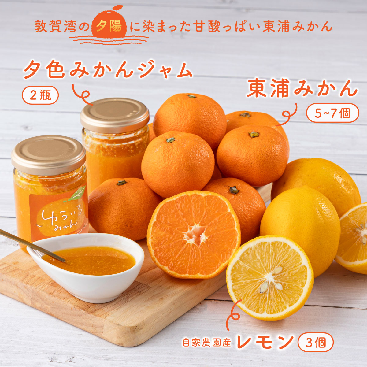 夕色みかんジャム × 2瓶・東浦みかん1種（5~7個）とレモン（3個）セット [089-a002]【敦賀市ふるさと納税】