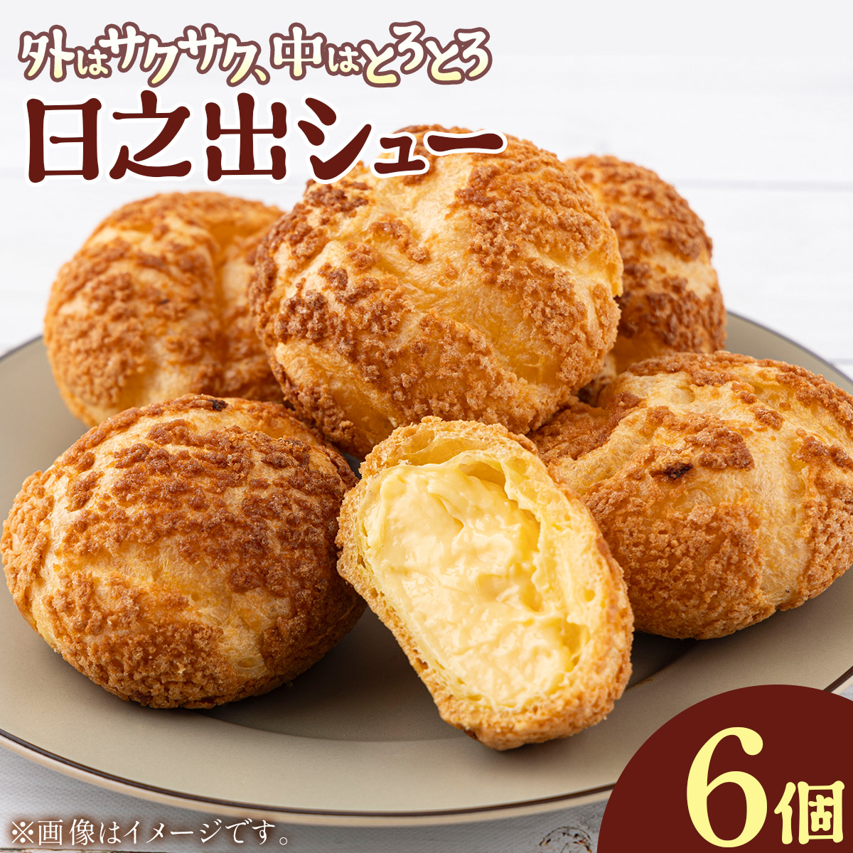 小堀日之出堂 日之出シュー 6個入り [009-a013]【敦賀市ふるさと納税】